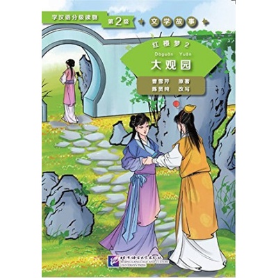 Hong Lou Meng T2 : Da Guan Yuan / Dream of the Red Chamber : The Grand View Garden