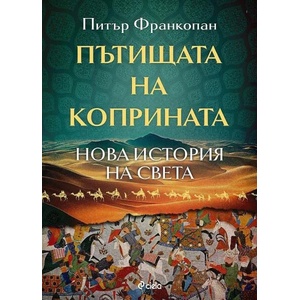 Пътищата на коприната (ISBN: 9789542842477)