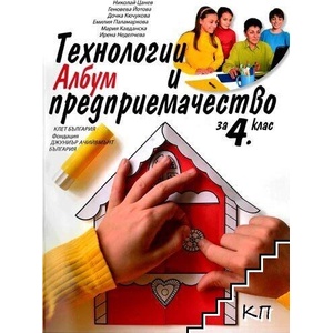 Технологии и предприемачество за 4. клас (ISBN: 9789541813782)