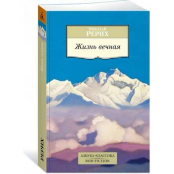 Жизнь вечная | Николай Рерих