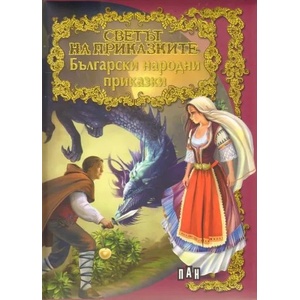 Светът на приказките: Български народни приказки (ISBN: 9789546579881)