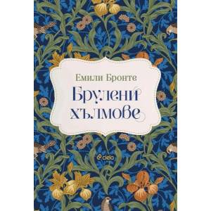 Брулени хълмове (ISBN: 9789542843306)