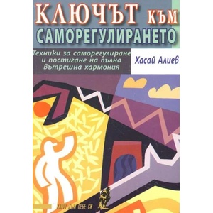 Ключът към саморегулирането (ISBN: 9789548086134)