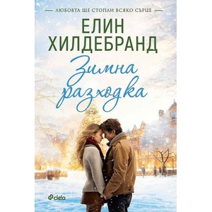 Зимна разходка (ISBN: 9789542844693)