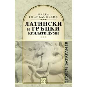 Латински и гръцки крилати думи (2013)