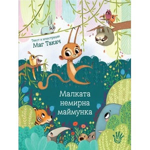 Малката немирна маймунка (ISBN: 9786192460600)