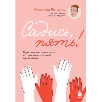 Image 1 of Садись, пять! Практическое руководство по развитию здоровой самооценки