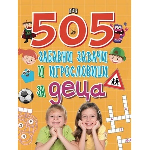 505 забавни задачи и игрословици за деца (ISBN: 9786192403362)