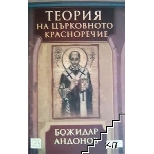 Теория на църковното красноречие (ISBN: 9789543218707)