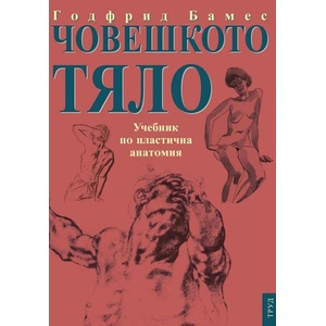 Човешкото тяло: Учебник по пластична анатомия (2021)