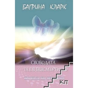 Свободата - тя е в безсмъртието (ISBN: 9789548812986)