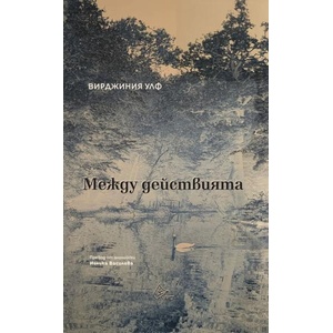Между действията (ISBN: 9786197722161)