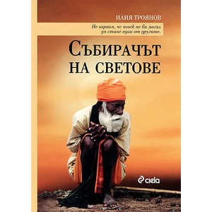 Събирачът на светове (ISBN: 9789542801047)