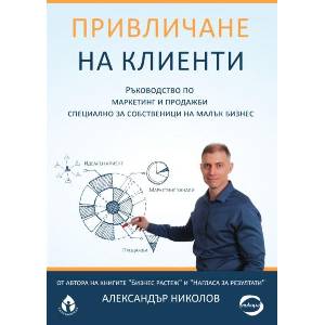 Привличане на клиенти (ISBN: 9786197342741)
