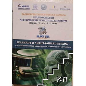 Зеленият и дигиталният преход - предизвикателства и възможности за развитието на туризма (ISBN: 9789549741704)
