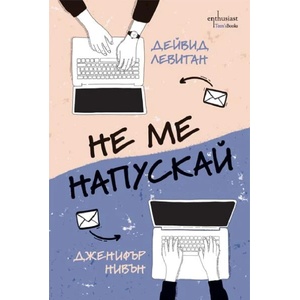 Не ме напускай (ISBN: 9786191645251)