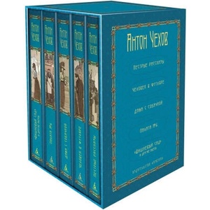 Пятитомник (комплект сборный в коробке) | Антон Чехов (ISBN: 9785389276215)