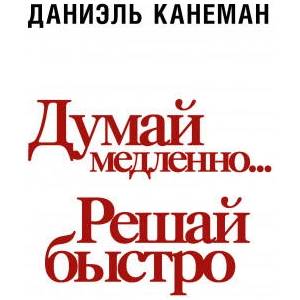 Думай медленно. . . решай быстро | Д. Канеман (2020)