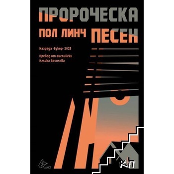 Пророческа песен