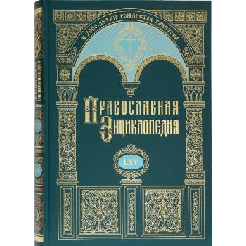 Православная энциклопедия. Том 65