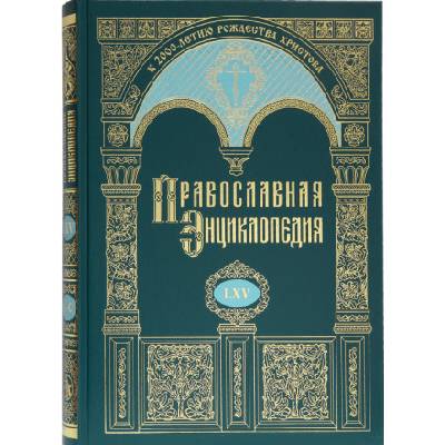 Православная энциклопедия. Том 65