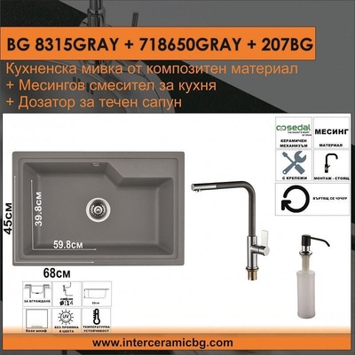 Inter Ceramic СЕТОВЕ ЗА КУХНЯ 2 в 1 / 3 в 1 BG 8315GRAY + 718650GRAY + 207BG, Inter Ceramic (BG 8315GRAY + 718650GRAY + 207BG)