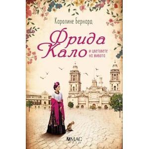 Фрида Кало и цветовете на живота (ISBN: 9789543574704)