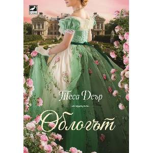 Облогът (ISBN: 9786191575107)