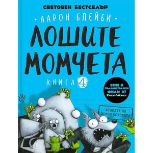 Лошите момчета, книга 4: Атаката на зомби котетата (ISBN: 9786192460853)
