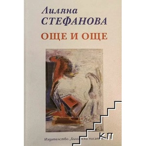 Още и още (ISBN: 9789544437725)
