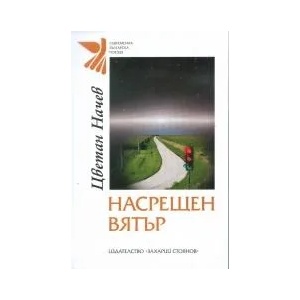 Насрещен вятър (ISBN: 9789540907468)