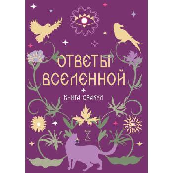Image 1 of Книга-оракул Ответы Вселенной