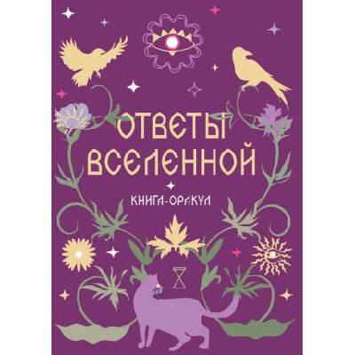 Книга-оракул Ответы Вселенной