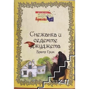Снежанка и седемте джуджета (ISBN: 9789543402274)