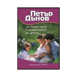 За семейството и възпитанието на детето (ISBN: 9789542605256)
