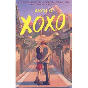 ХОХО (ISBN: 9786199232255)