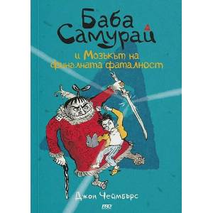 Баба Самурай и мозъкът на финалната фаталност (2022)