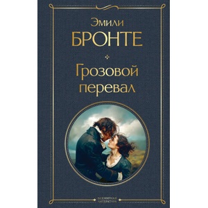Грозовой перевал | Эмили Бронте (ISBN: 9785042203039)