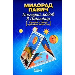 Последна любов в Цариград (ISBN: 9789545296437)