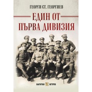 Един от Първа дивизия (ISBN: 9786197688603)