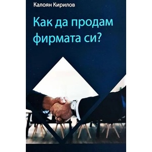 Как да продам фирмата си? (2020)