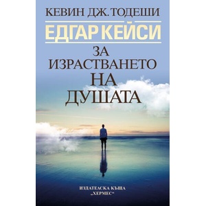 Едгар Кейси: За израстването на душата (ISBN: 9789542622987)