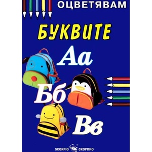 Оцветявам: Буквите (ISBN: 9789547924314)