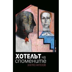 Хотелът на спомените (ISBN: 9789549850819)