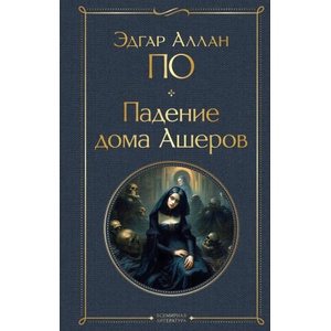 Падение дома Ашеров | Эдгар Аллан По (2023)