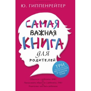 Самая важная книга для родителей | Юлия Гиппенрейтер (2023)
