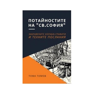 Потайностите на Св. София. Забравените кораби-графити и техните послания (2023)