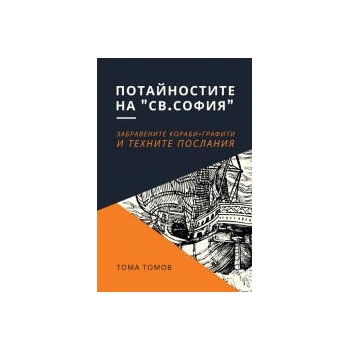 Потайностите на Св. София. Забравените кораби-графити и техните послания