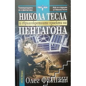 Никола Тесла и свръхсекретните проекти на Пентагона (ISBN: 9789549913040)