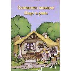 Златното момиче. Дядо и ряпа (ISBN: 9789545796975)